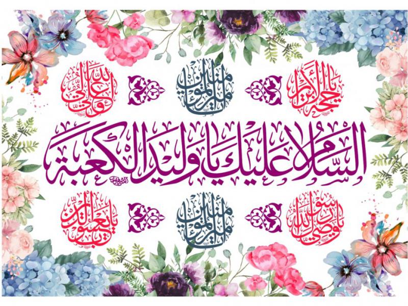 پشت-سن-ولادت-اميرالمومنين