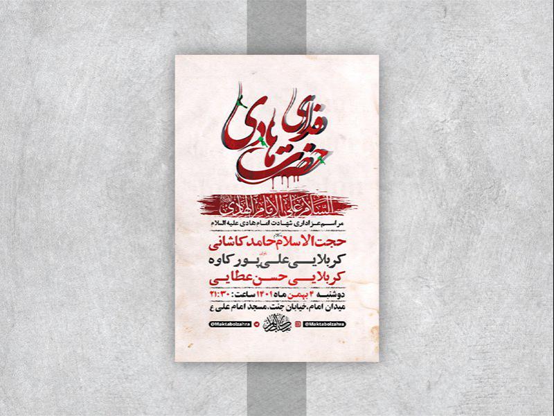 طرح-لایه-باز-عزاداری-شهادت-امام-هادی-ع