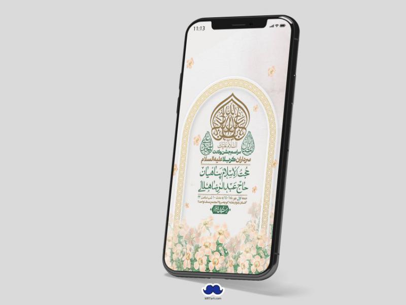 استوری-لایه-باز-جشن-میلاد-با-سعادت-سرداران-کربلا-(ع)