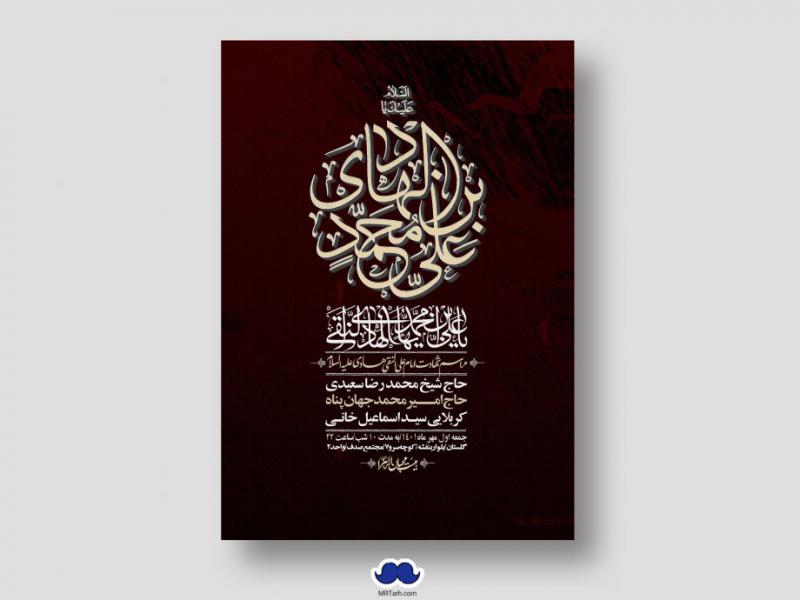 دانلود-طرح-لایه-باز-شهادت-امام-هادی-(ع)