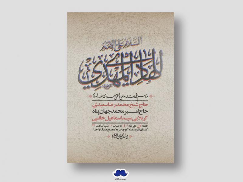 اطلاعیه-لایه-باز-شهادت-امام-هادی-(ع)