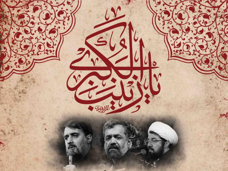 اطلاعیه-لایه-باز-وفات-حضرت-زینب-سلام-الله-علیها