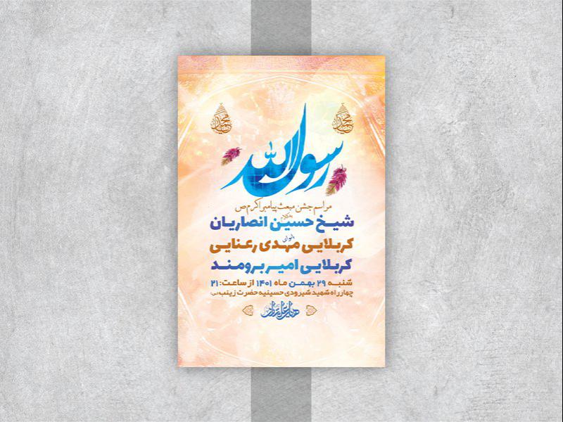 -طرح-لایه-باز-جشن-مبعث-پیامبر-اکرم-ص-