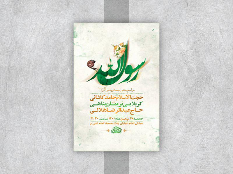 -طرح-لایه-باز-جشن-مبعث-پیامبر-اکرم-ص-