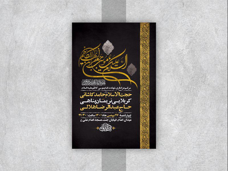 -طرح-لایه-باز-شهادت-امام-موسی-کاظم-ع-