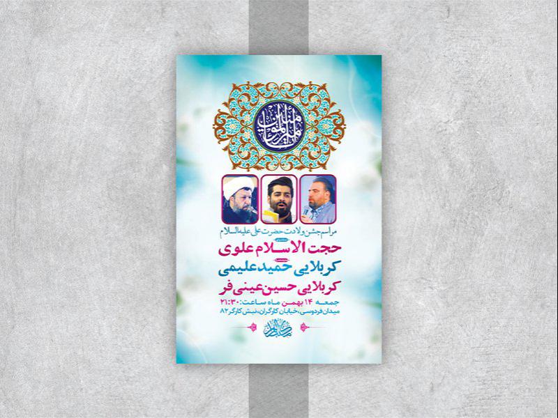 -طرح-لایه-باز-جشن-ولادت-امام-علی-ع-