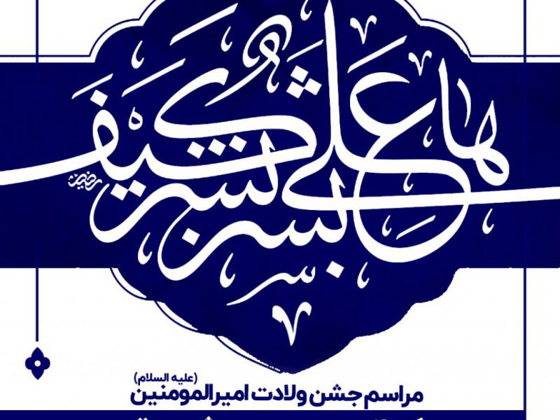 اطلاعیه-لایه-باز-ولادت-حضرت-امیرالمومنین-علی-(علیه‌السلام)