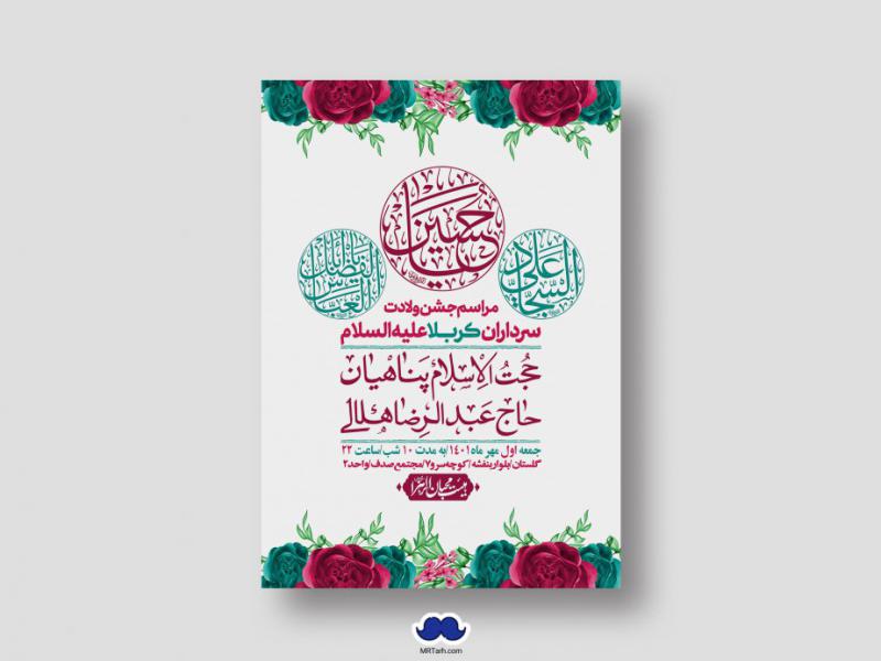 اطلاعیه-لایه-باز-جشن-میلاد-باسعادت-سرداران-کربلا-(ع)