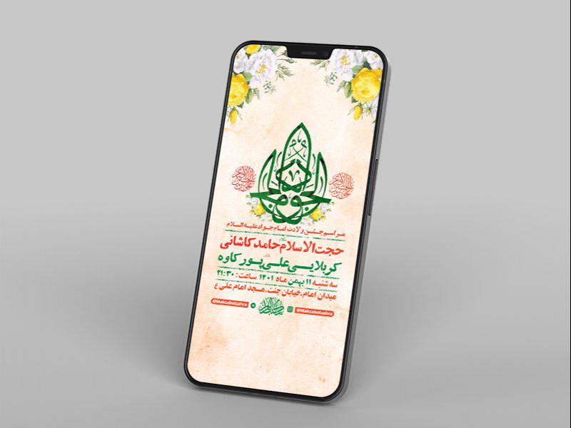 -طرح-لایه-باز-استوری-جشن-ولادت-امام-جواد-ع-