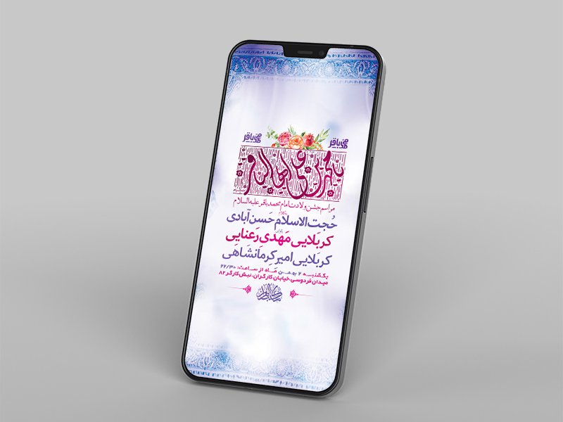 طرح لایه باز استوری جشن ولادت امام محمد باقر ع 