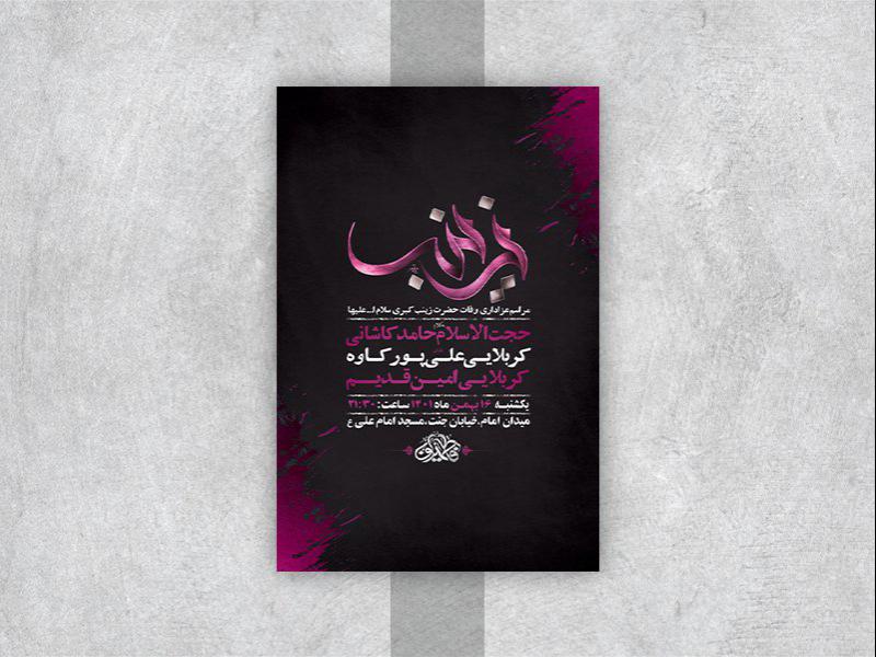 -طرح-لایه-باز-وفات-حضرت-زینب-کبری-س-