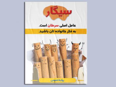 پوستر استعمال دخانیات