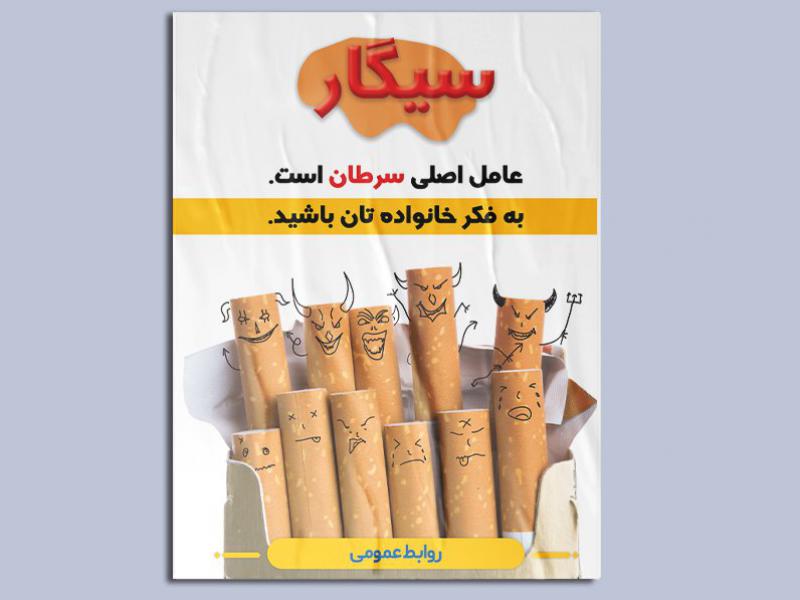 پوستر-استعمال-دخانیات