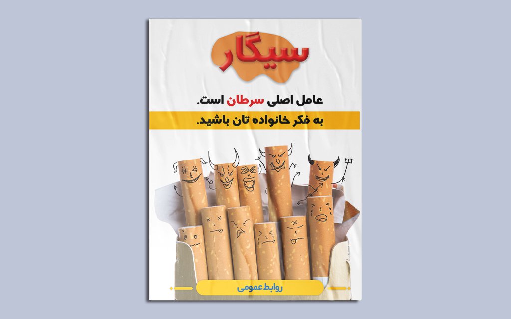 پوستر استعمال دخانیات