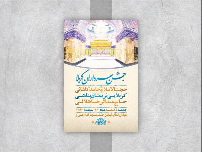  طرح لایه باز جشن ولادت سرداران کربلا 