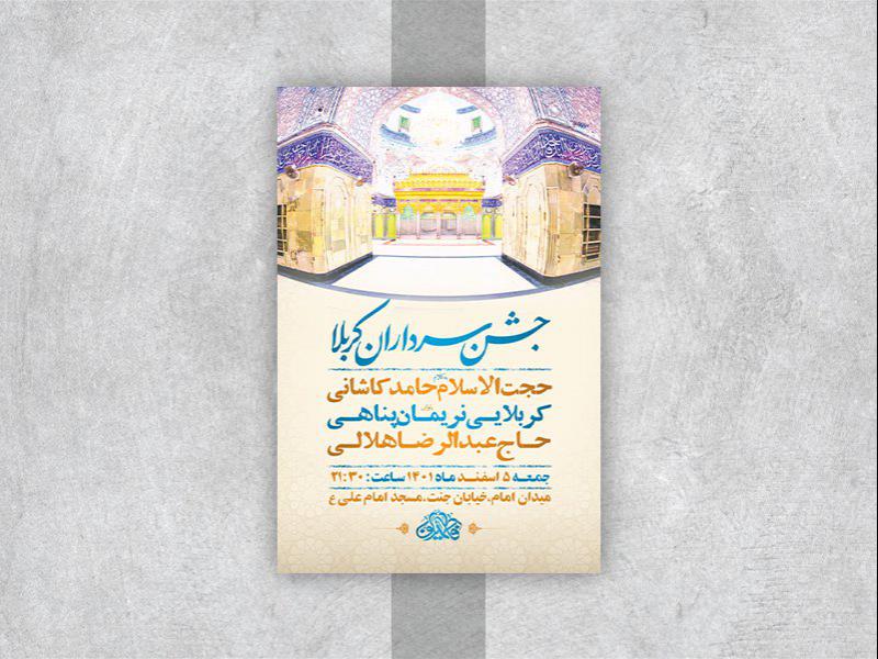 -طرح-لایه-باز-جشن-ولادت-سرداران-کربلا-