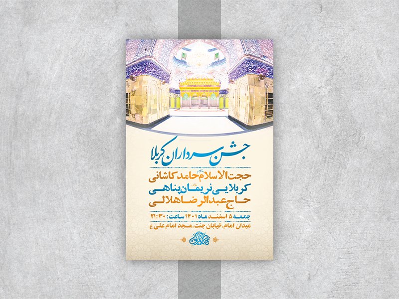  طرح لایه باز جشن ولادت سرداران کربلا 