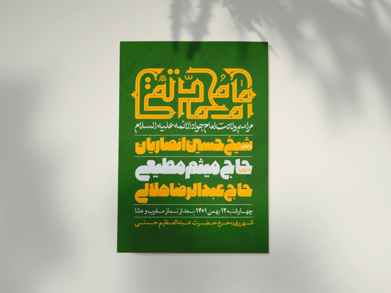 طرح-لایه-باز-ولادت-امام-جواد-علیه-السلام