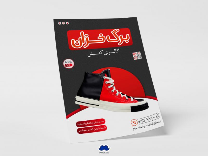 دانلود-تراکت-لایه-باز-گالری-کفش