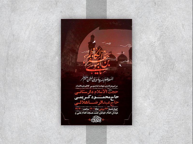 -طرح-لایه-باز-شهادت-امام-موسی-کاظم-ع-