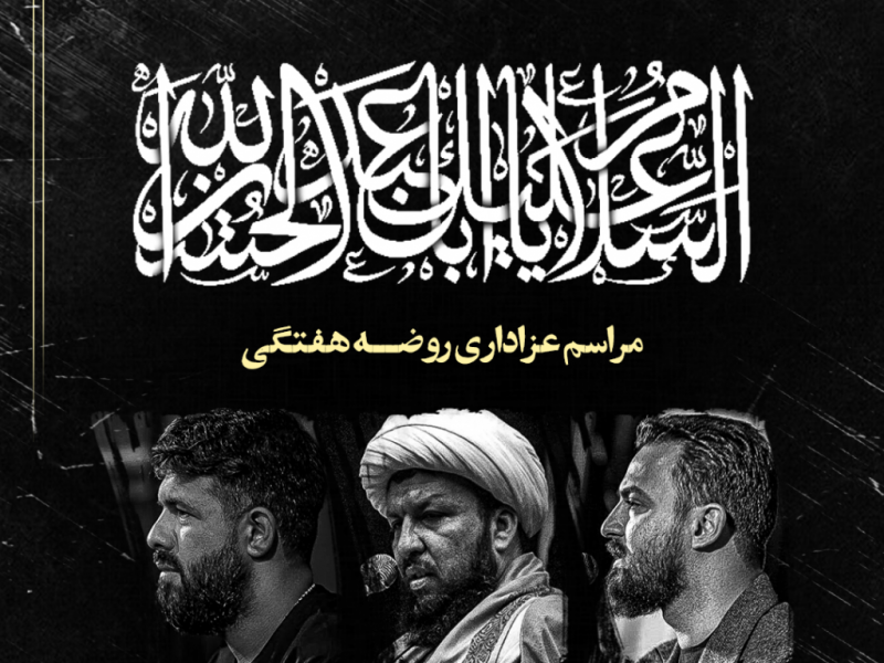 طرح-لایه-باز-اعلام-مراسم-عزاداری-روضه-هفتگی
