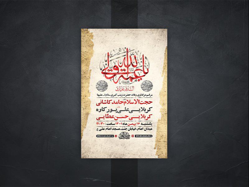 -طرح-لایه-باز-وفات-حضرت-زینب-کبری-س-