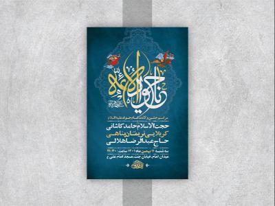  طرح لایه باز جشن ولادت امام جواد ع 