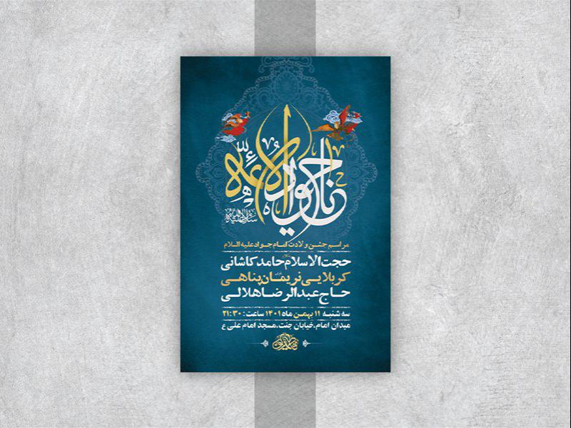 -طرح-لایه-باز-جشن-ولادت-امام-جواد-ع-