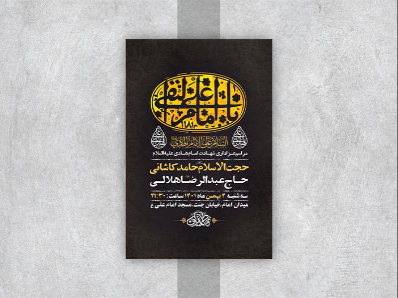 -طرح-لایه-باز-عزاداری-شهادت-امام-هادی-ع-