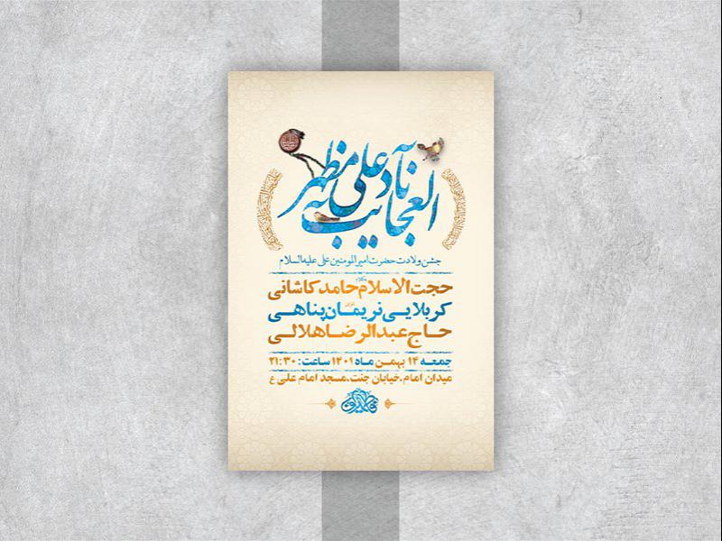 -طرح-لایه-باز-جشن-ولادت-امام-علی-ع-