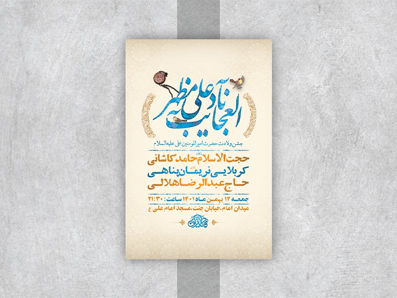  طرح لایه باز جشن ولادت امام علی ع 