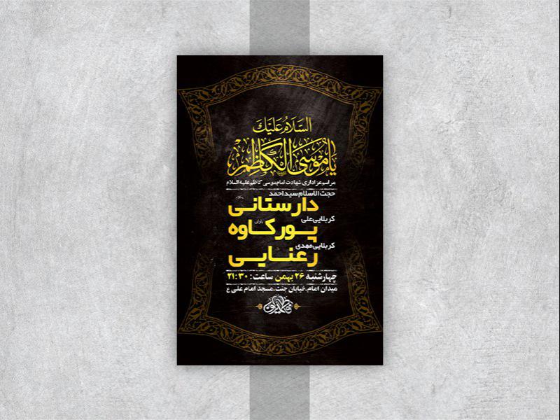 -طرح-لایه-باز-شهادت-امام-موسی-کاظم-ع-