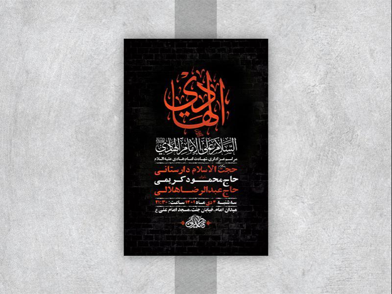-طرح-لایه-باز-عزاداری-شهادت-امام-هادی-ع-