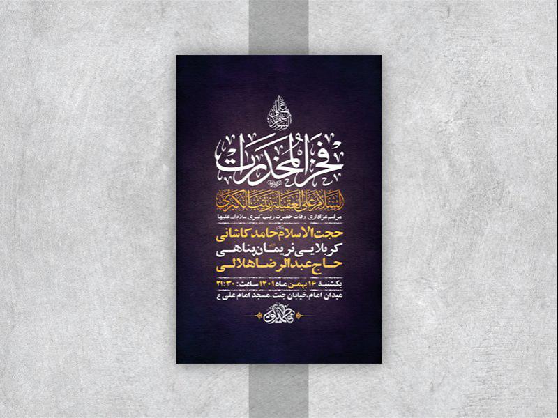-طرح-لایه-باز-وفات-حضرت-زینب-کبری-س-
