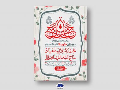 اطلاعیه لایه باز جشن میلاد با سعادت سرداران کربلا (ع)