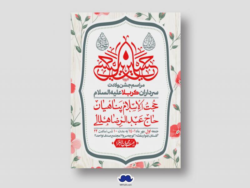 اطلاعیه-لایه-باز-جشن-میلاد-با-سعادت-سرداران-کربلا-(ع)
