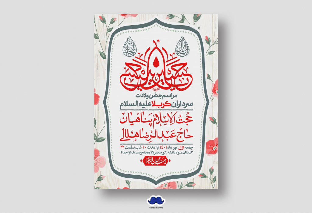 اطلاعیه لایه باز جشن میلاد با سعادت سرداران کربلا (ع)