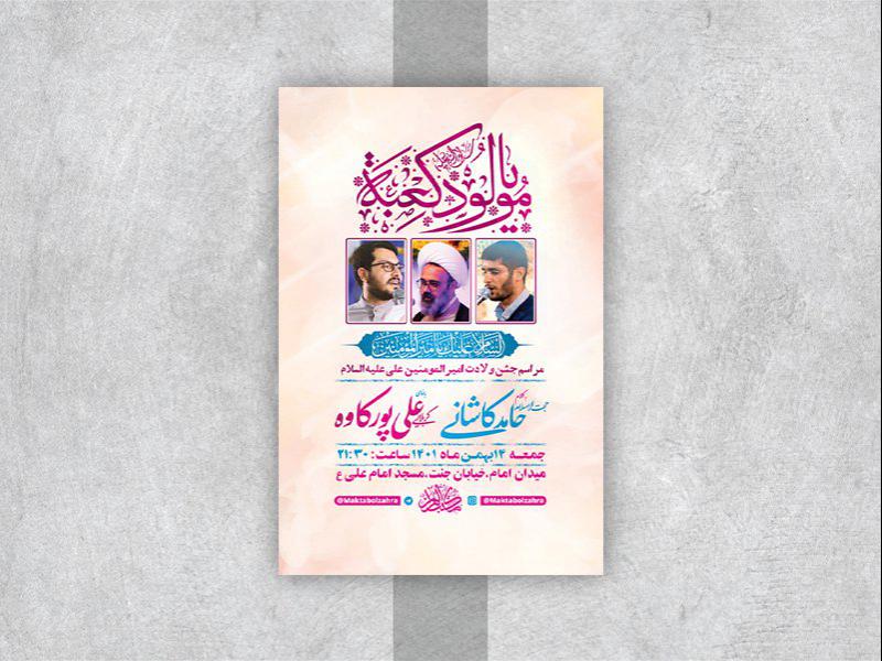 -طرح-لایه-باز-جشن-ولادت-امام-علی-ع-