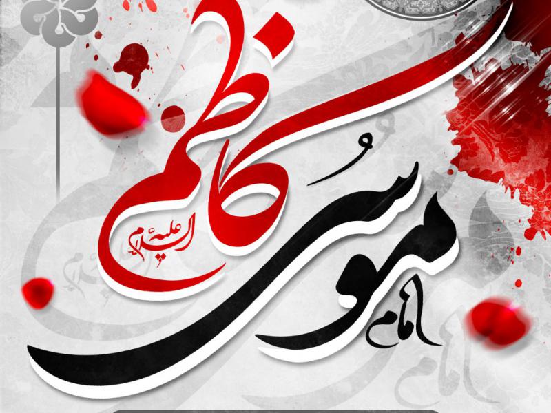اطلاعیه-شهادت-امام-کاظم-علیه-السلام