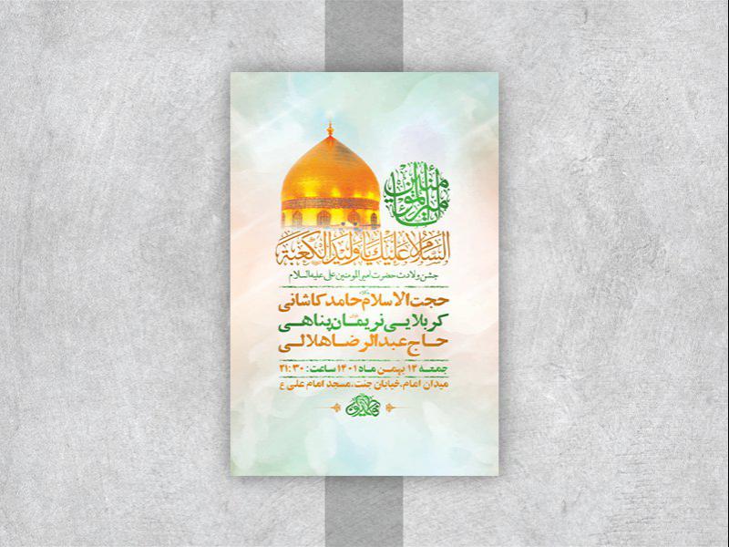 -طرح-لایه-باز-جشن-ولادت-امام-علی-ع-