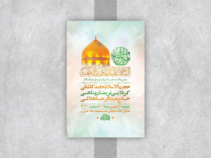  طرح لایه باز جشن ولادت امام علی ع 