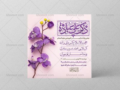 طرح لایه باز اطلاعیه ولادت امام علی