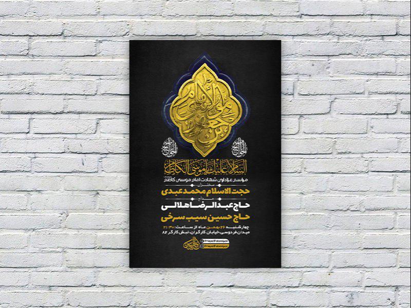 -طرح-لایه-باز-شهادت-امام-کاظم-ع-