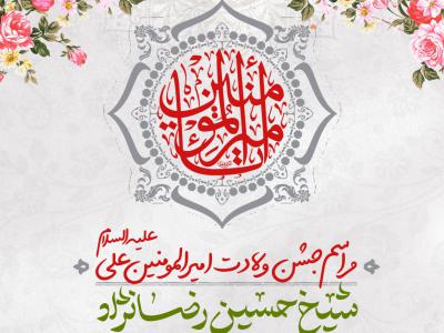 پوستر مراسم جشن ولادت امیر المومنین علیه السلام