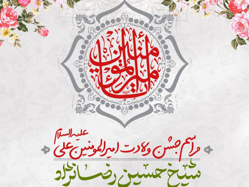 پوستر-مراسم-جشن-ولادت-امیر-المومنین-علیه-السلام