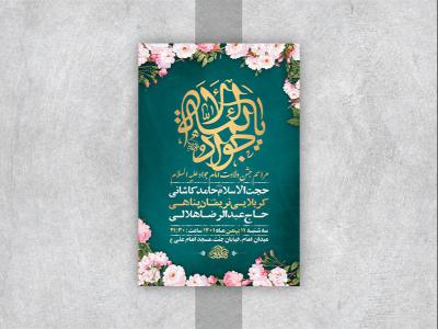  طرح لایه باز جشن ولادت امام جواد ع 