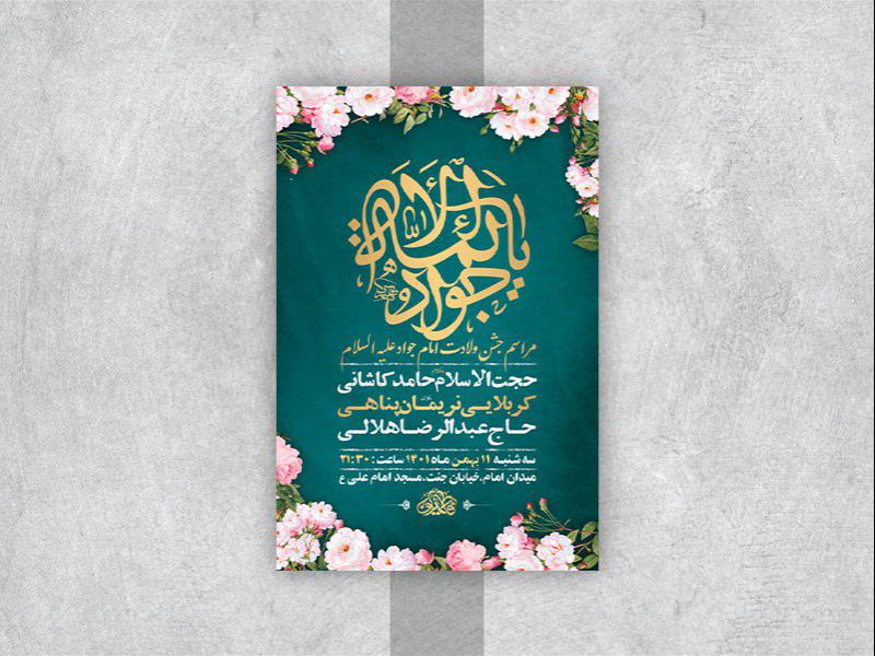 -طرح-لایه-باز-جشن-ولادت-امام-جواد-ع-
