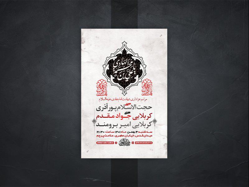 -طرح-لایه-باز-عزاداری-شهادت-امام-هادی-ع-