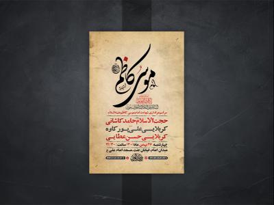  طرح لایه باز شهادت امام موسی کاظم ع 