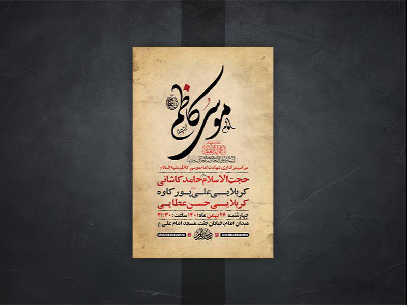 -طرح-لایه-باز-شهادت-امام-موسی-کاظم-ع-